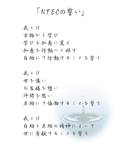 NTECの誓い